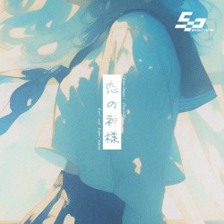 恋の神様