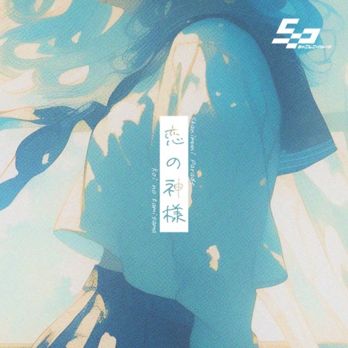 恋の神様