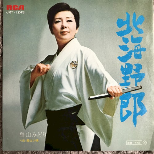 北海野郎