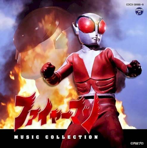 ファイヤーマン MUSIC COLLECTION