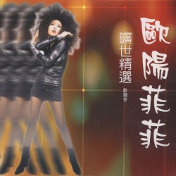 歐陽菲菲曠世精選 歐陽菲菲