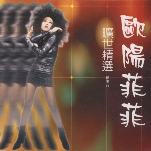 歐陽菲菲曠世精選 歐陽菲菲