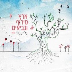 ארץ טירוף ונביאים 2023