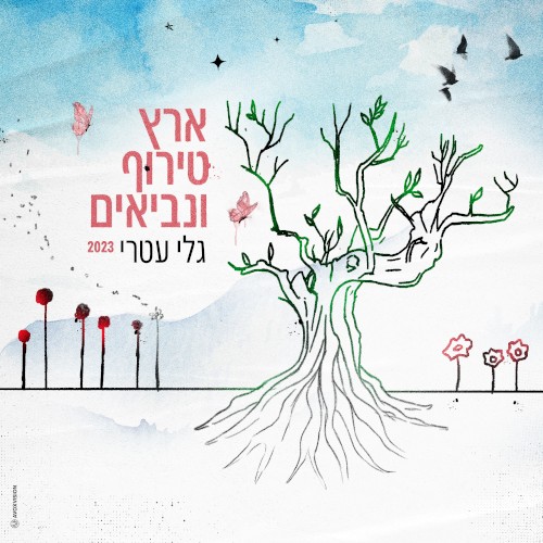 ארץ טירוף ונביאים 2023
