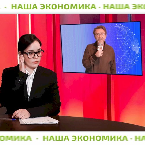 Наша экономика