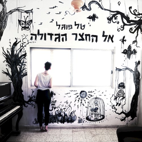 אל החצר הגדולה