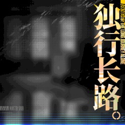 独行长路