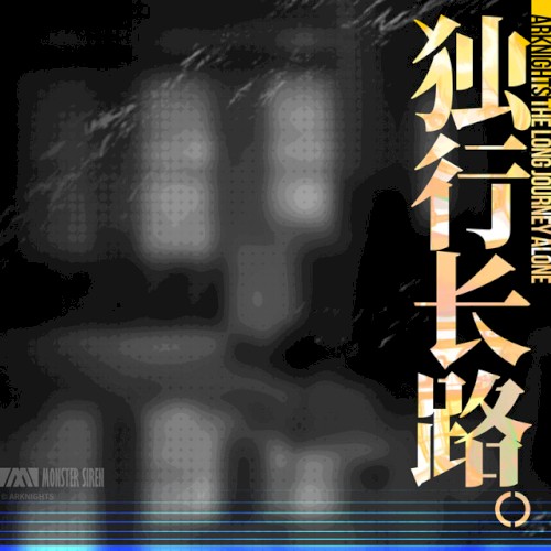 独行长路