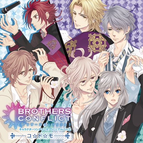 TVアニメ BROTHERS CONFLICT キャラクターソングコンセプトミニアルバム② コ・ド・モ