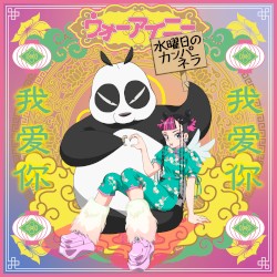 ウォーアイニー