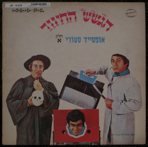 אופסייד סטורי, חלק א