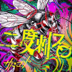二度刺ス。