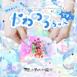 改めまして、かわのろちゃんです！