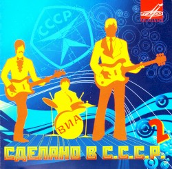 Сделано в СССР 2