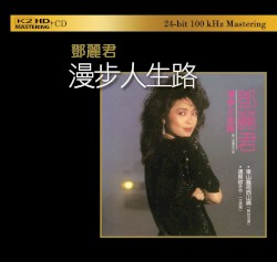 漫步人生路