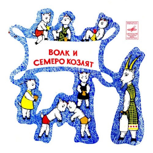 Волк И Семеро Козлят. Старая сказка на новый лад