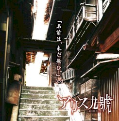 名前は、未だ無ひ。