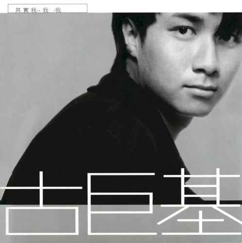 其實我…我…我