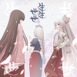 生生世世