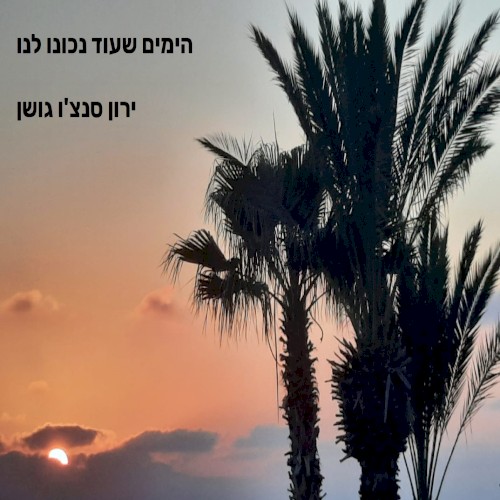 הימים שעוד נכונו לנו