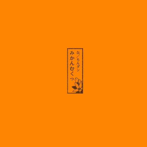 缶 / ちんダン