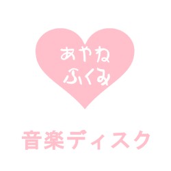 音楽ディスク