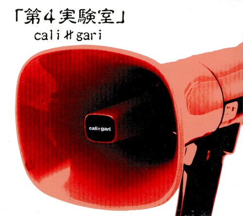 第4実験室