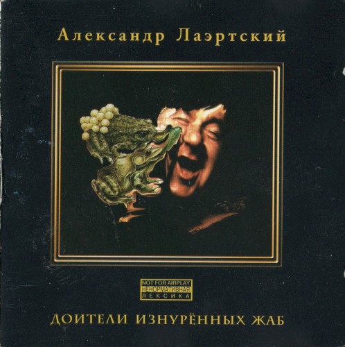 Доители изнурённых жаб