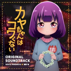 TVアニメ『カヤちゃんはコワくない』 オリジナルサウンドトラック