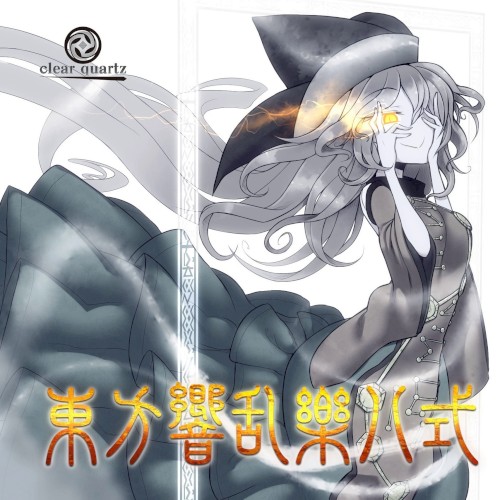 東方響乱樂 八式