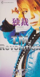 独裁 -monopolize-