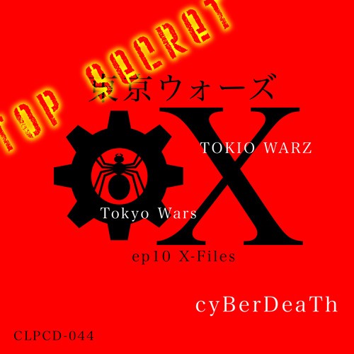 東京ウォーズ第10章 - X-Files
