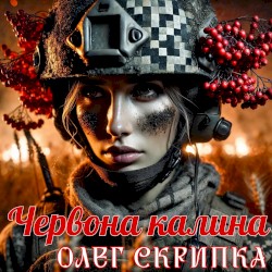 Червона Калина