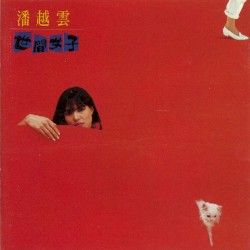 世間女子