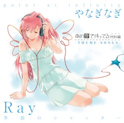 あの夏で待ってる 特別編 -THEME SONGS-