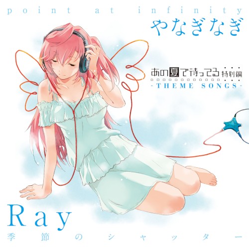 あの夏で待ってる 特別編 -THEME SONGS-