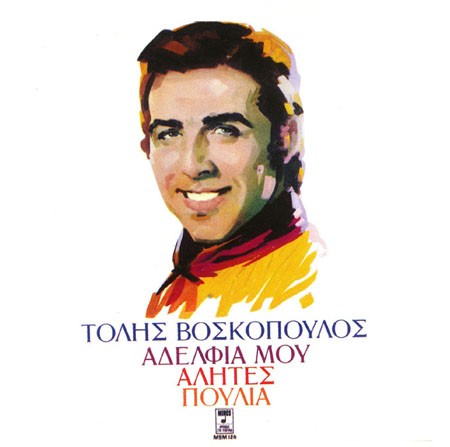 Αδέρφια μου αλήτες πουλιά