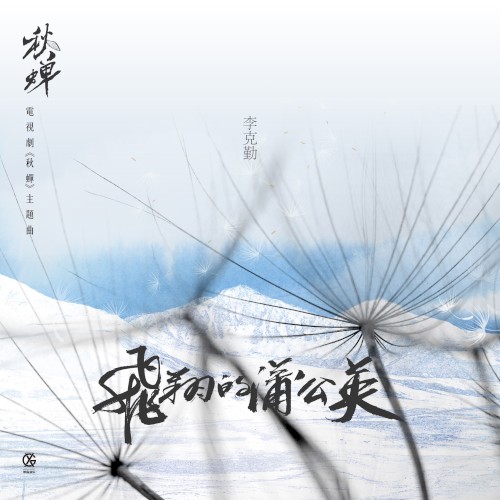 飛翔的蒲公英