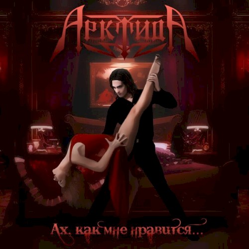 Ах,как мне нравится