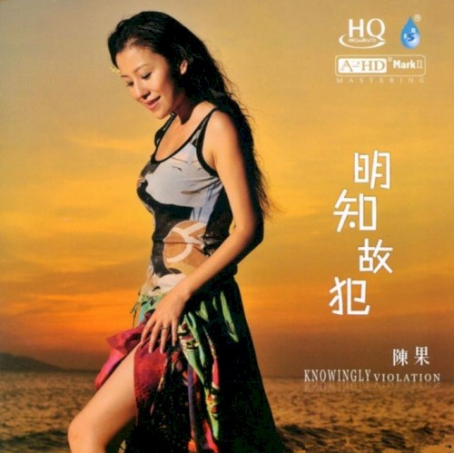 明知故犯