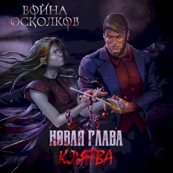 Новая Глава. Клятва (New Chapter: The Oath)