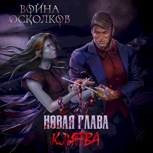Новая Глава. Клятва (New Chapter: The Oath)