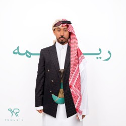 ريمه