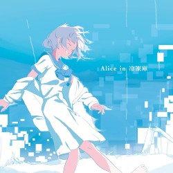 Alice in 冷凍庫