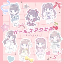 ガールズアクセル