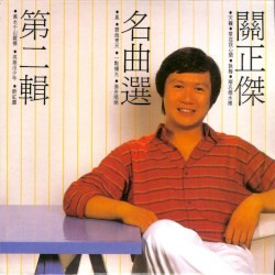 關正傑名曲選第二輯