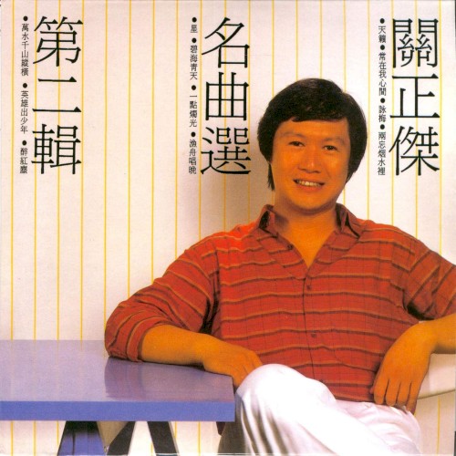 關正傑名曲選第二輯
