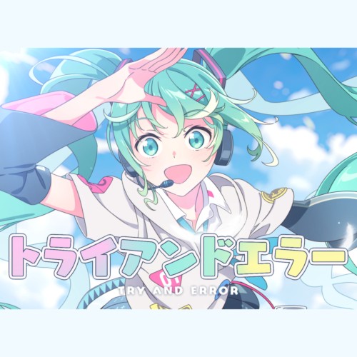 トライアンドエラー