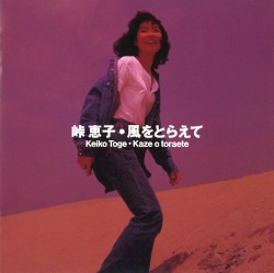 風をとらえて