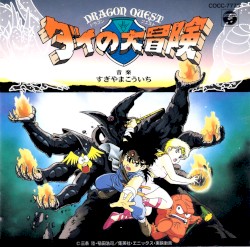 ドラゴンクエスト〜ダイの大冒険〜